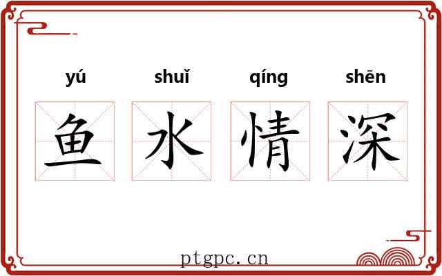 鱼水情深
