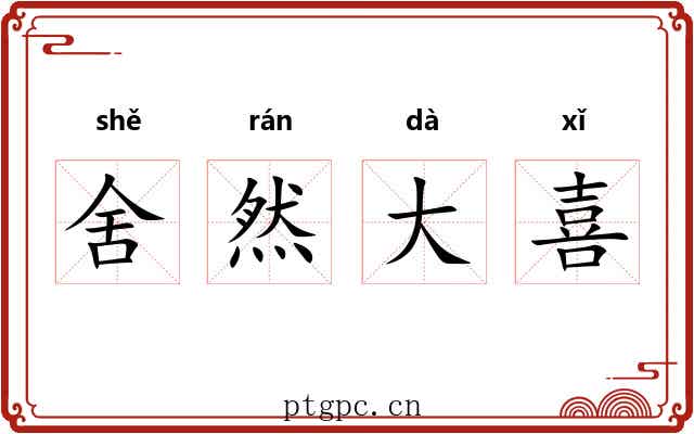 舍然大喜
