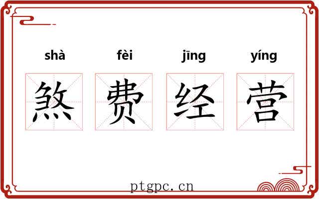 煞费经营