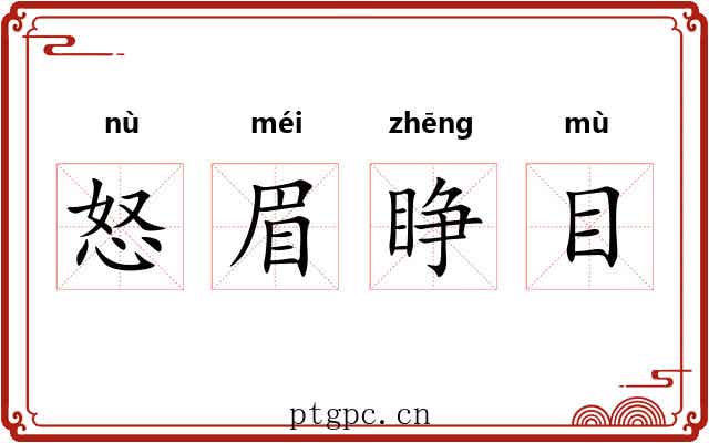 怒眉睁目