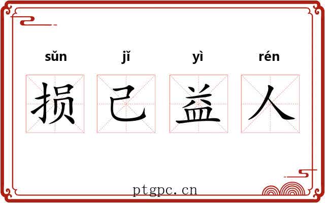 损己益人