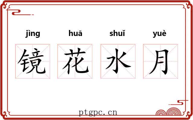 镜花水月