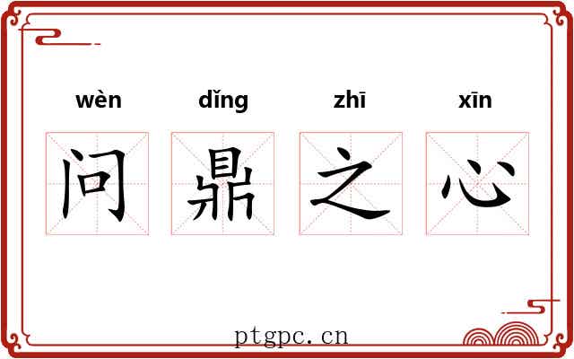问鼎之心