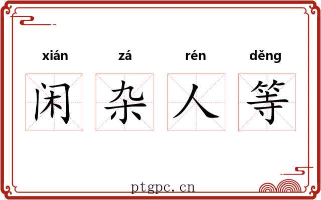 闲杂人等