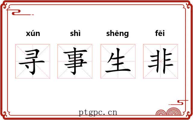 寻事生非
