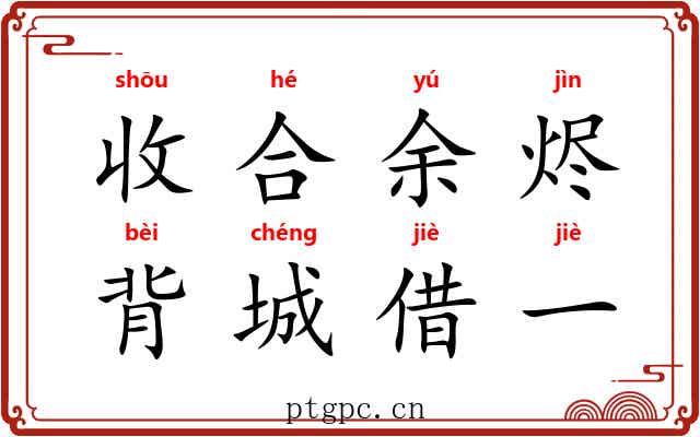 收合余烬，背城借一