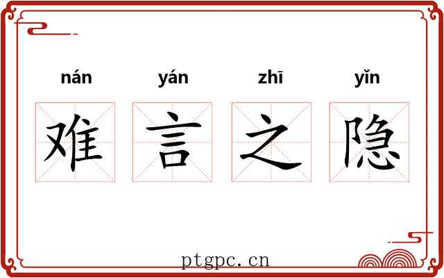 难言之隐
