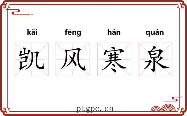 凯风寒泉