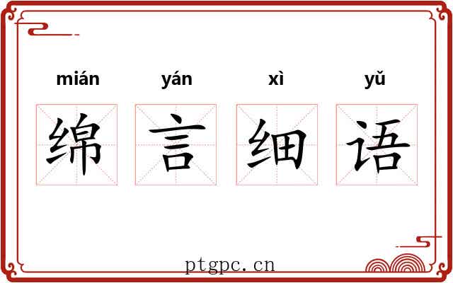 绵言细语