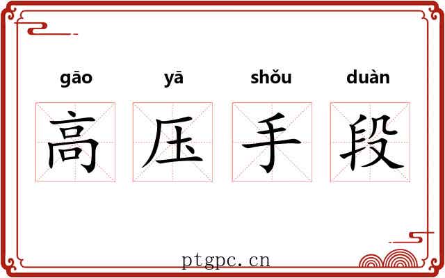 高压手段
