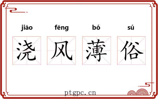 浇风薄俗