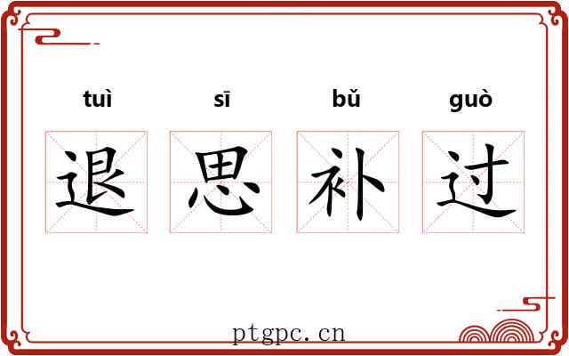 退思补过