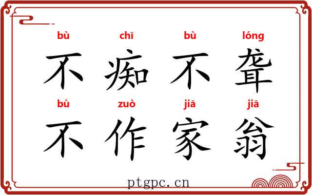 不痴不聋，不作家翁