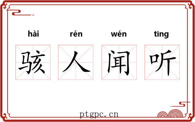 骇人闻听