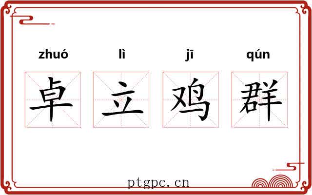 卓立鸡群