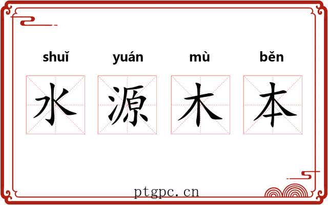 水源木本