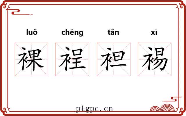 裸裎袒裼