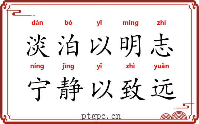 淡泊以明志，宁静以致远