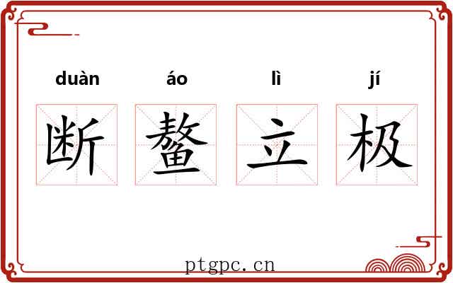 断鳌立极