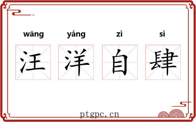 汪洋自肆