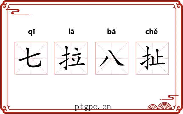七拉八扯