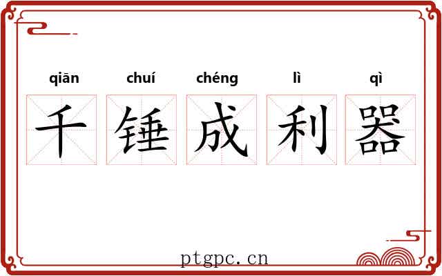 千锤成利器