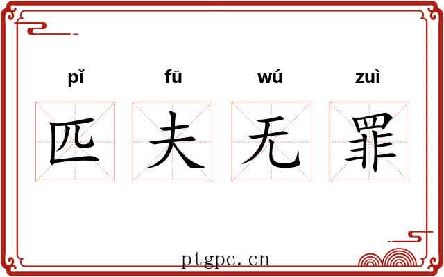 匹夫无罪