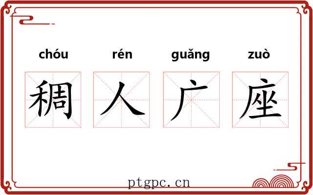 稠人广座