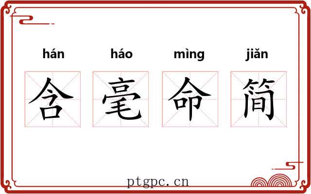 含毫命简