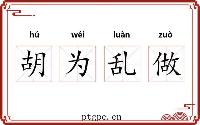 胡为乱做