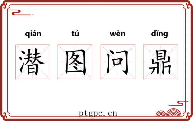 潜图问鼎
