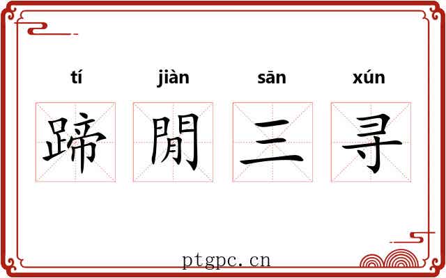 蹄閒三寻