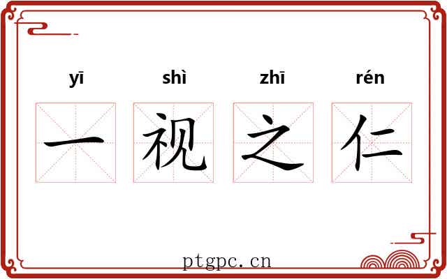一视之仁