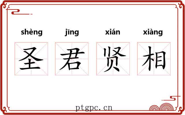 圣君贤相