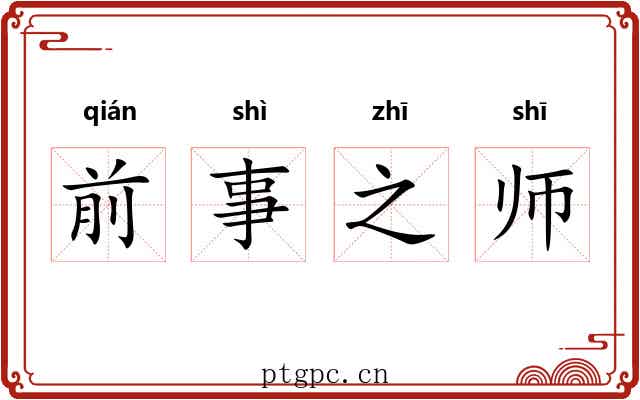 前事之师