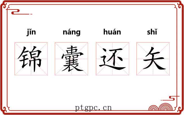 锦囊还矢