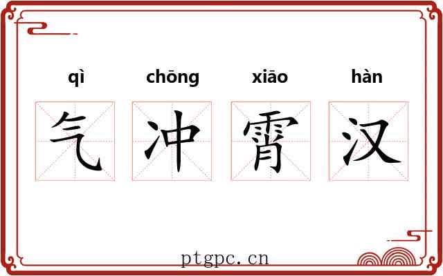 气冲霄汉