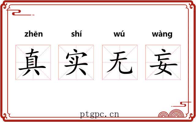 真实无妄