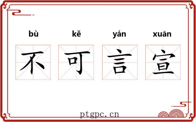 不可言宣