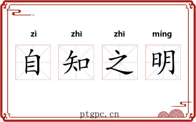 自知之明