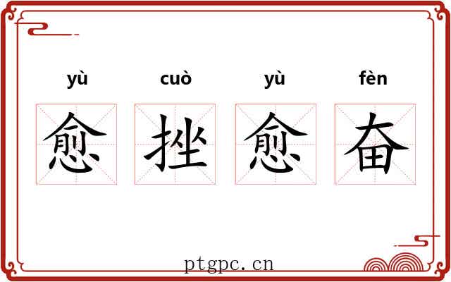 愈挫愈奋