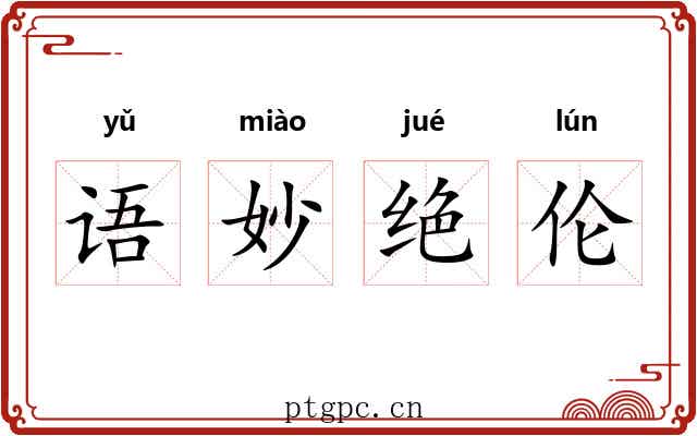 语妙绝伦