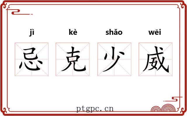 忌克少威