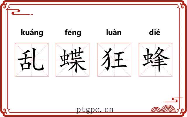 乱蝶狂蜂