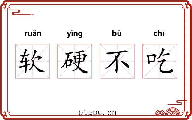 软硬不吃