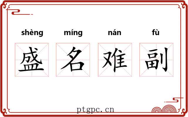 盛名难副