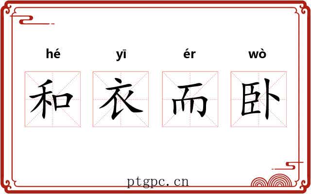 和衣而卧