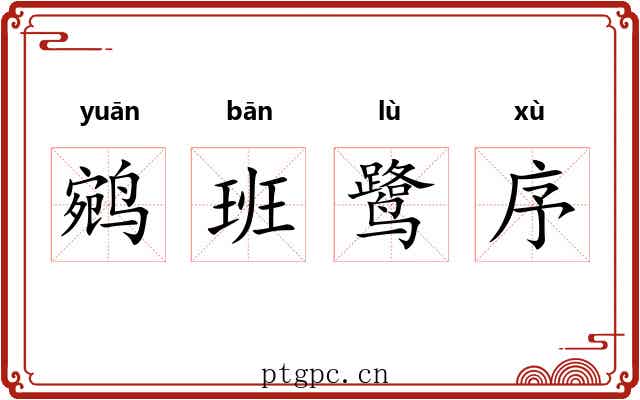 鹓班鹭序