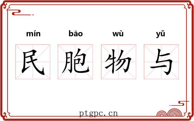 民胞物与