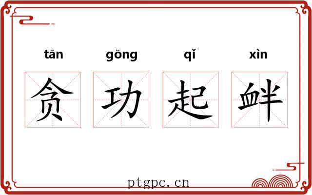 贪功起衅